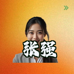 张强